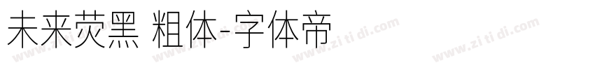 未来荧黑 粗体字体转换
